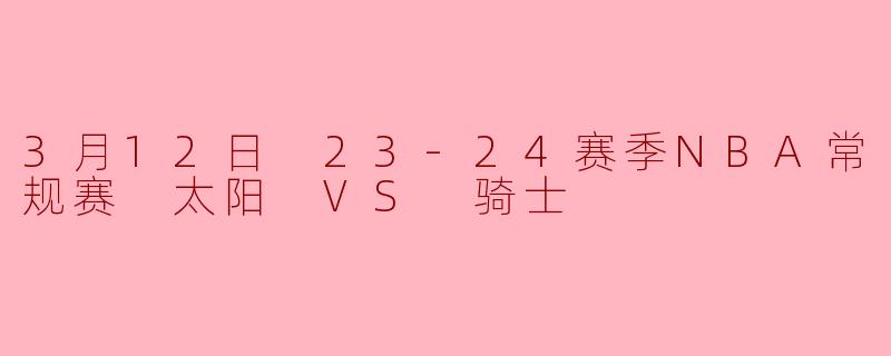 3月12日 23-24赛季NBA常规赛 太阳 VS 骑士